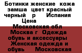 Ботинки женские, кожа/замша, цвет красный/черный , р.36, Испания › Цена ­ 2 000 - Московская обл., Москва г. Одежда, обувь и аксессуары » Женская одежда и обувь   . Московская обл.